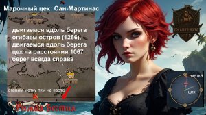 Марочный цех: Сан-Мартинас (World of Sea Battle)