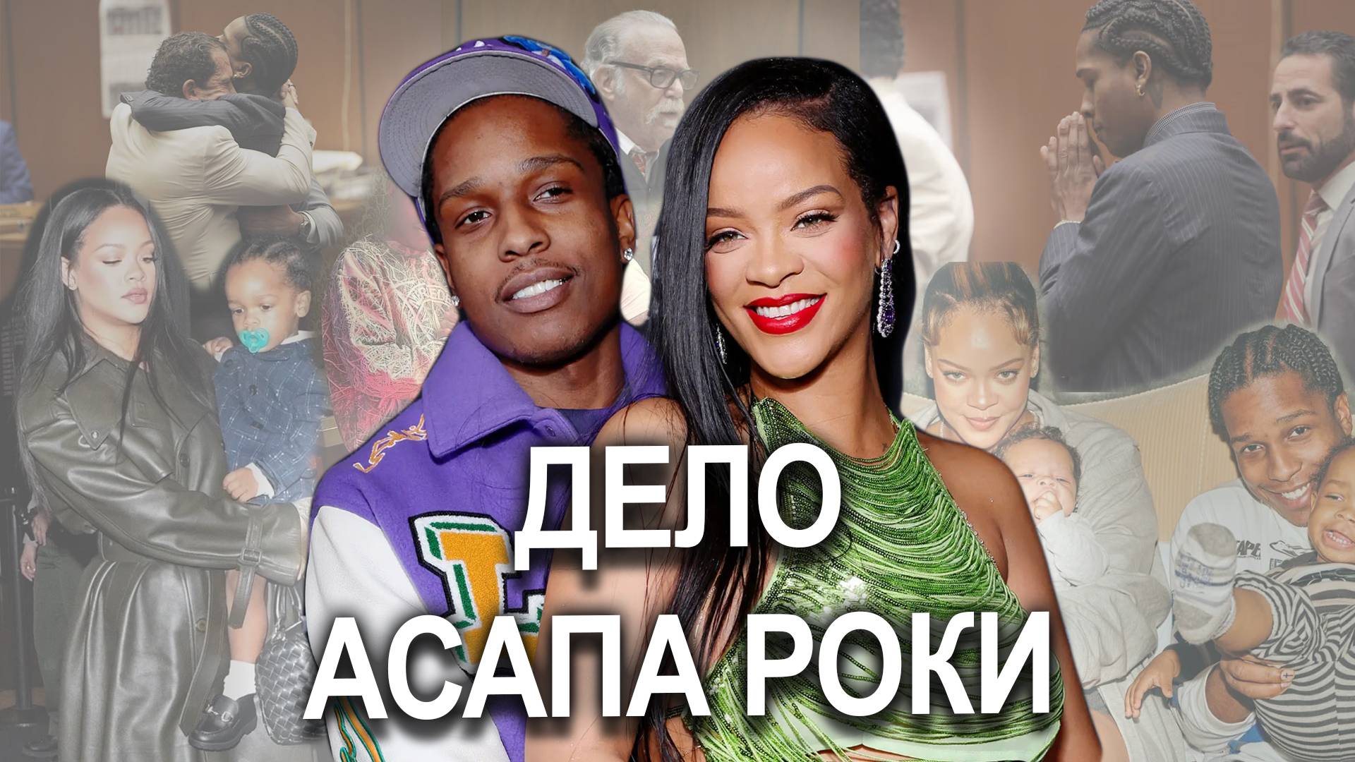 A$AP Rocky  #рианна спасает Роки | ИГРА адвокатов | что думают присяжные? #rihanna #asaprocky #суд