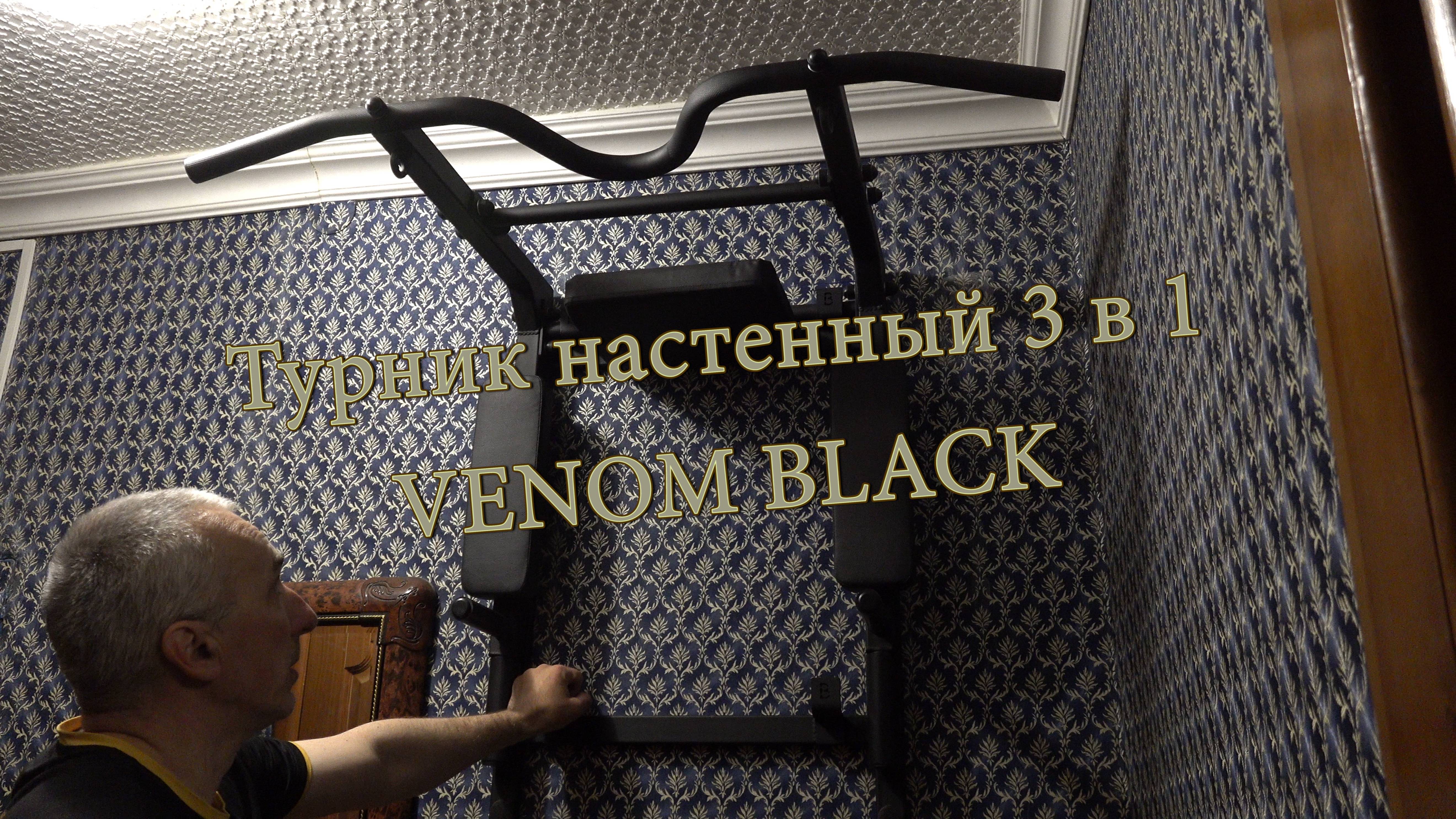 Турник настенный 3 в 1 VENOM BLACK на раме смотреть онлайн