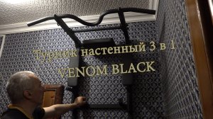 Турник настенный 3 в 1 VENOM BLACK на раме