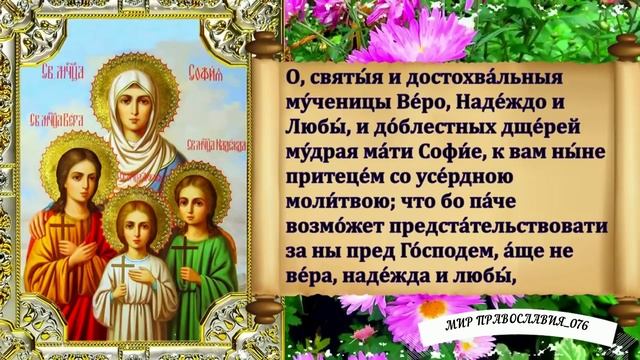 Молитвы мученицам Вере, Надежде, Любови и матери их Софии смотреть онлайн