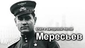 клип к песне «Мересьев»
