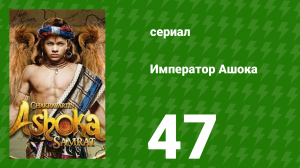 Император Ашока 47 серия (сериал, 2015)