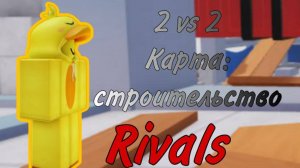 2 VS 2 В RIVALS! |НА КАРТЕ: СТРОИТЕЛЬСТВО! | RIVALS | Roblox
