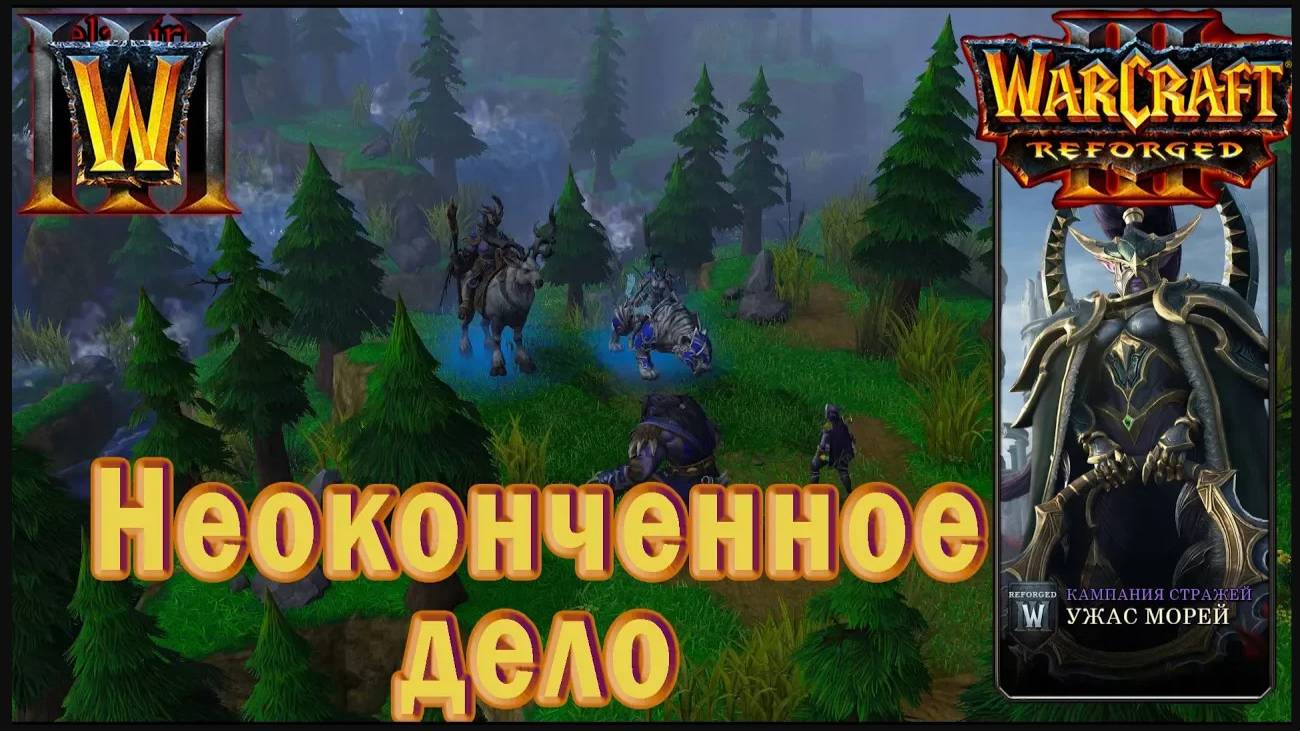 Warcraft 3: Reforged - Ужас морей : Интерлюдия - Неоконченное дело (6)
