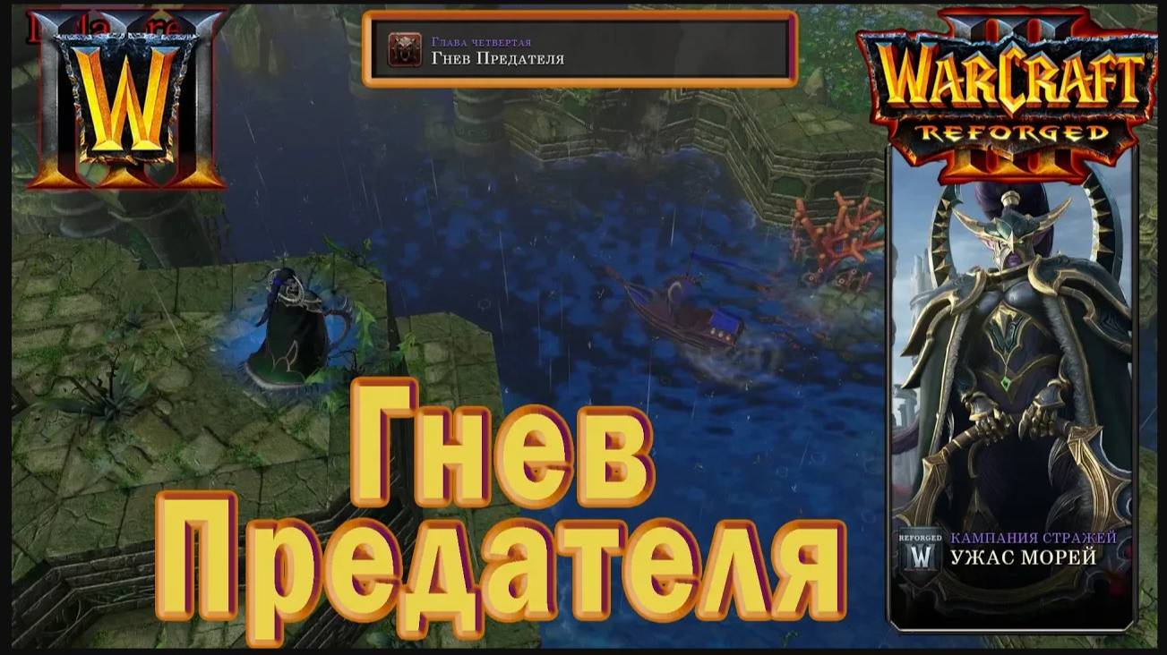 Warcraft 3: Reforged - Ужас морей : Глава четвертая - Гнев Предателя (5)