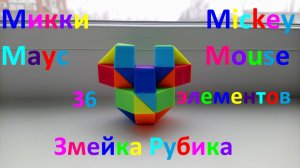 Змейка Рубика (36 элементов)! Как собрать Микки Мауса (Mickey Mouse) из змейки Рубика)