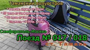 В поезде № 017/018, идущем из Крыма. Симферополь - Москва. Купейный вагон.