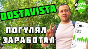 DOSTAVISTA В 2025 году - Работа в Москве пешим курьером.