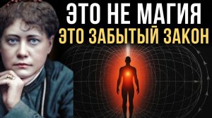 📹 Сделай это молча, и ВСЕ двери откроются без усилий - Елена Блаватская → 👤 Портал_Мысли