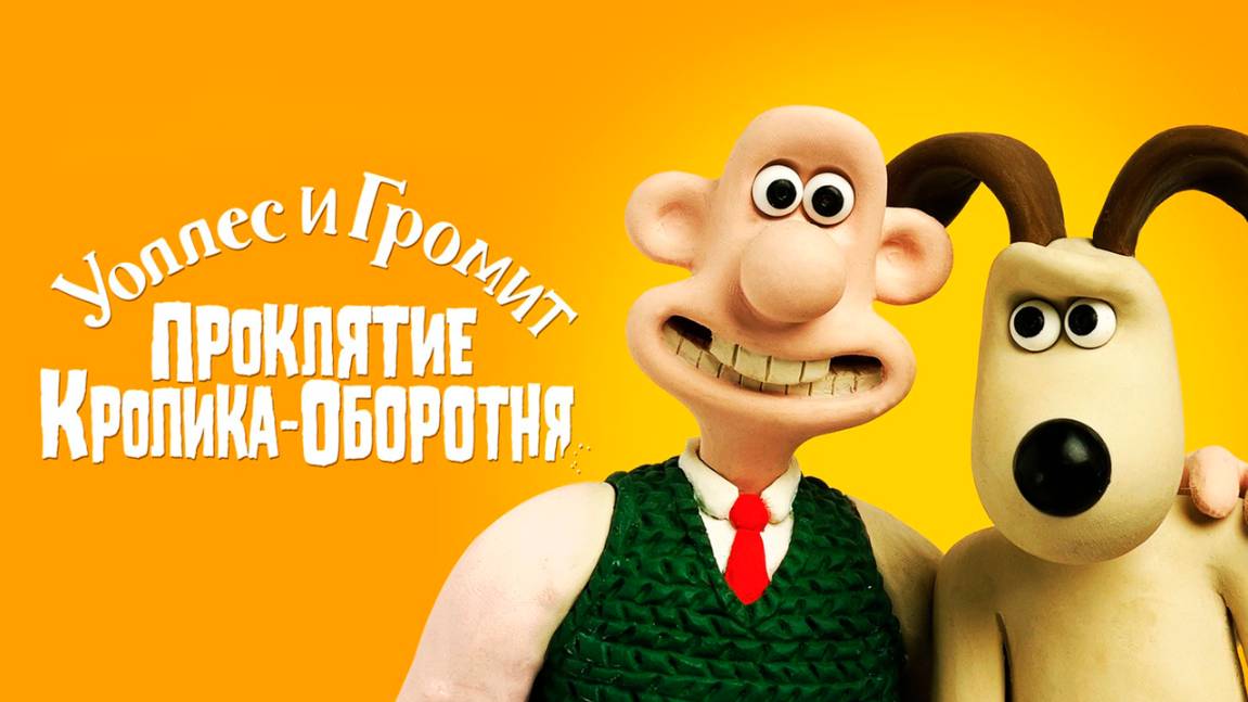 Уоллес и Громит: Проклятие кролика-оборотня (2005) / The Curse of the Were-Rabbit смотреть онлайн