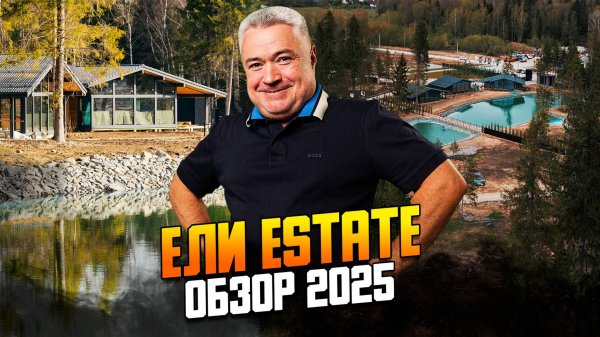 ЕЛИ ESTATE новый обзор поселка 2025