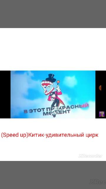 (Speed Up)Китик-удивительный цирк🎪.Автор: @kitik48.PRODA.🤗