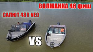 ВОЛЖАНКА 46 ФИШ или САЛЮТ 480 НЕО? ДОПЫ и ДОРАБОТКИ В ЛОДКУ СВОИМИ РУКАМИ! ОБЗОР И ТЕСТ НА ВОДЕ