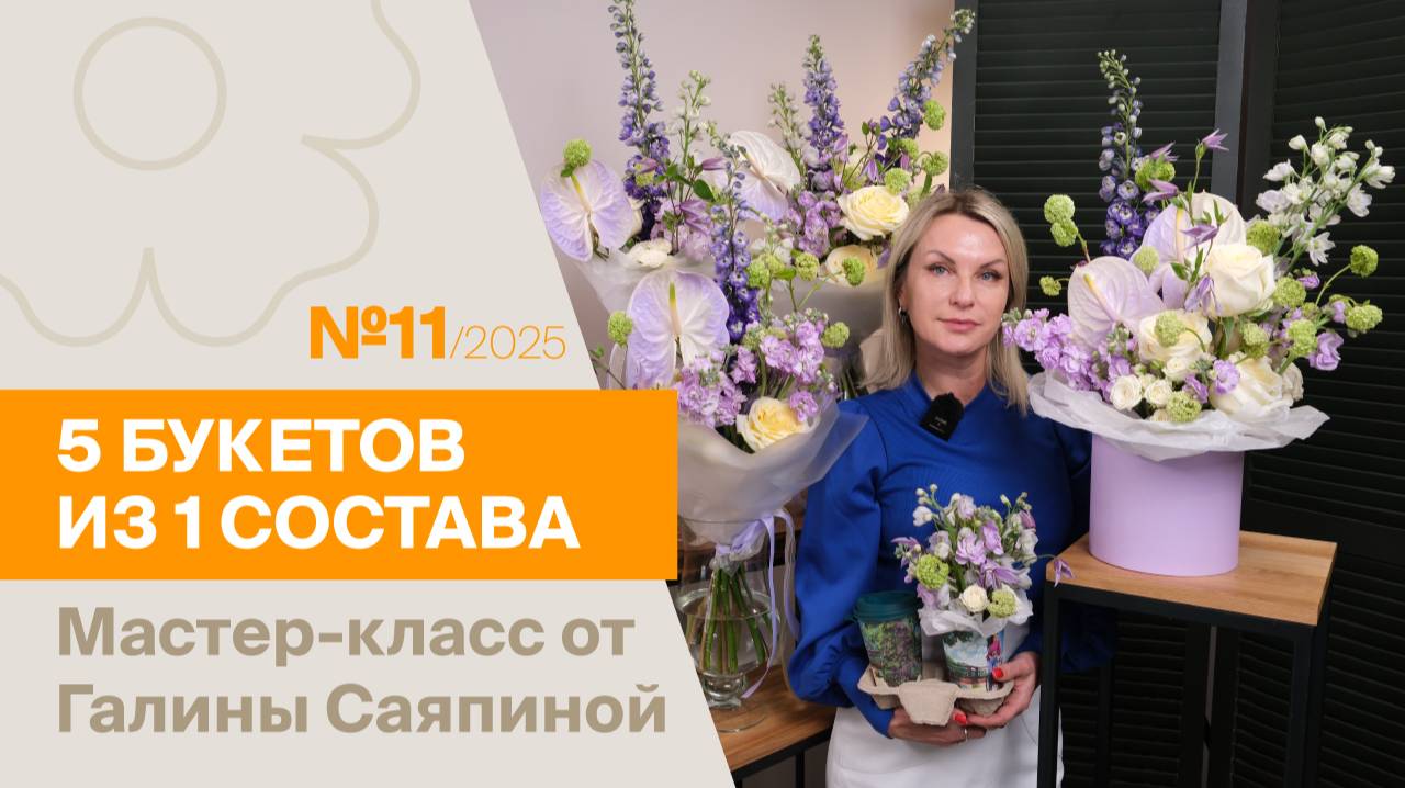 5 букетов из 1 состава №11/2025 | Мастер-класс от Галины Саяпиной