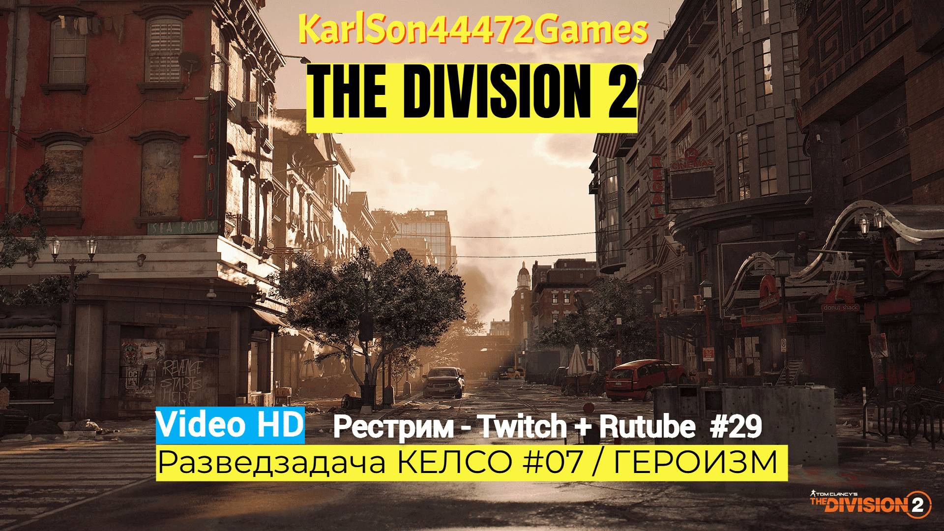 Tom Clancy's The Division 2 / Разведзадача КЕЛСО #07 / ГЕРОИЗМ / Стрим # 029