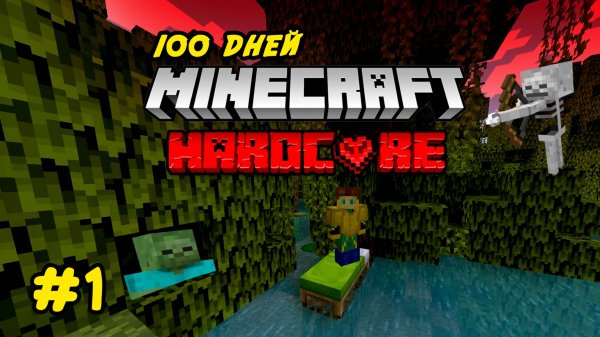 хардкор 100 дней №1