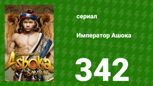 Император Ашока 342 серия (сериал, 2015)