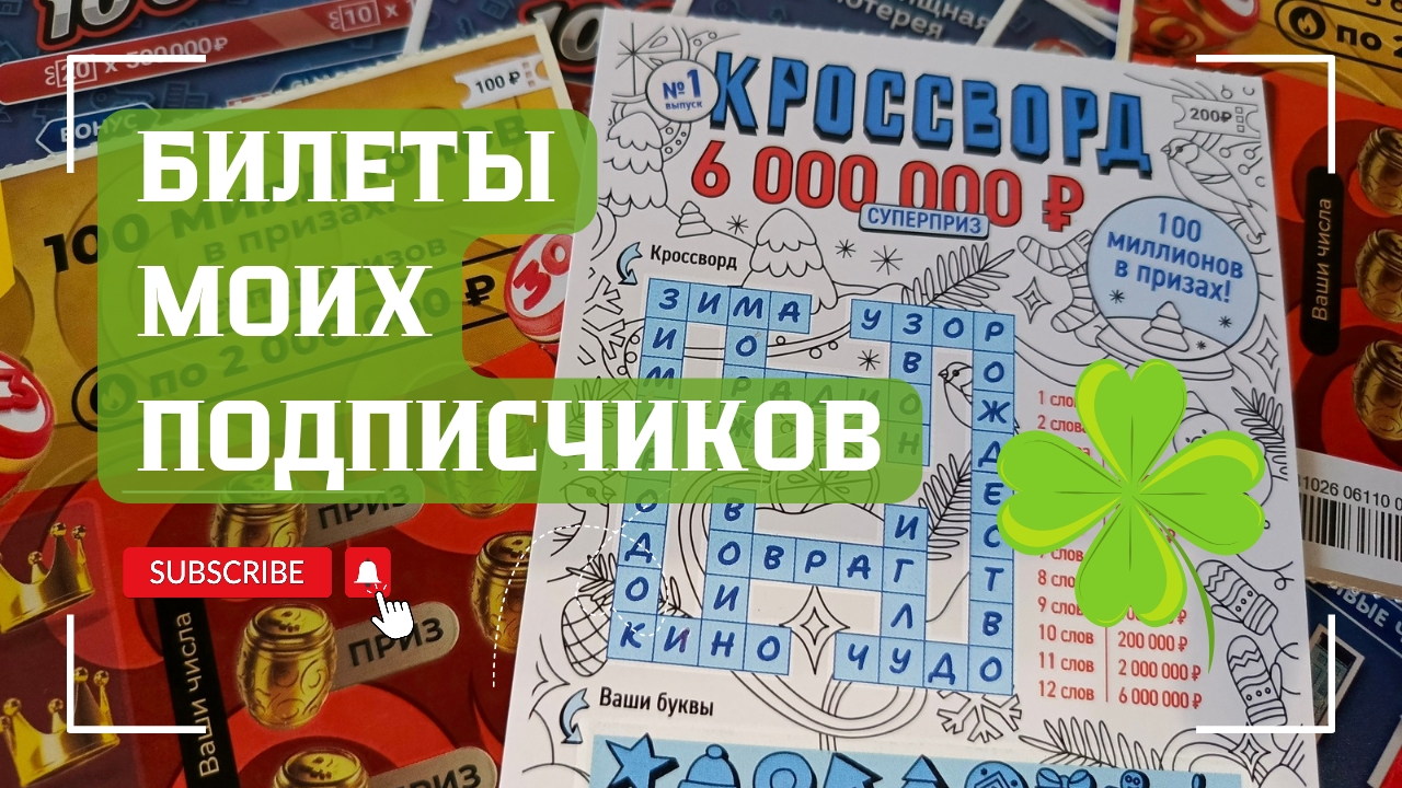 Билеты моих подписчиков 24.05.2025 Мгновенные выигрыши от Столото ♻️ смотреть онлайн