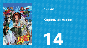 Король шаманов 14 серия «Битва шаманов» (аниме-сериал, 2001)