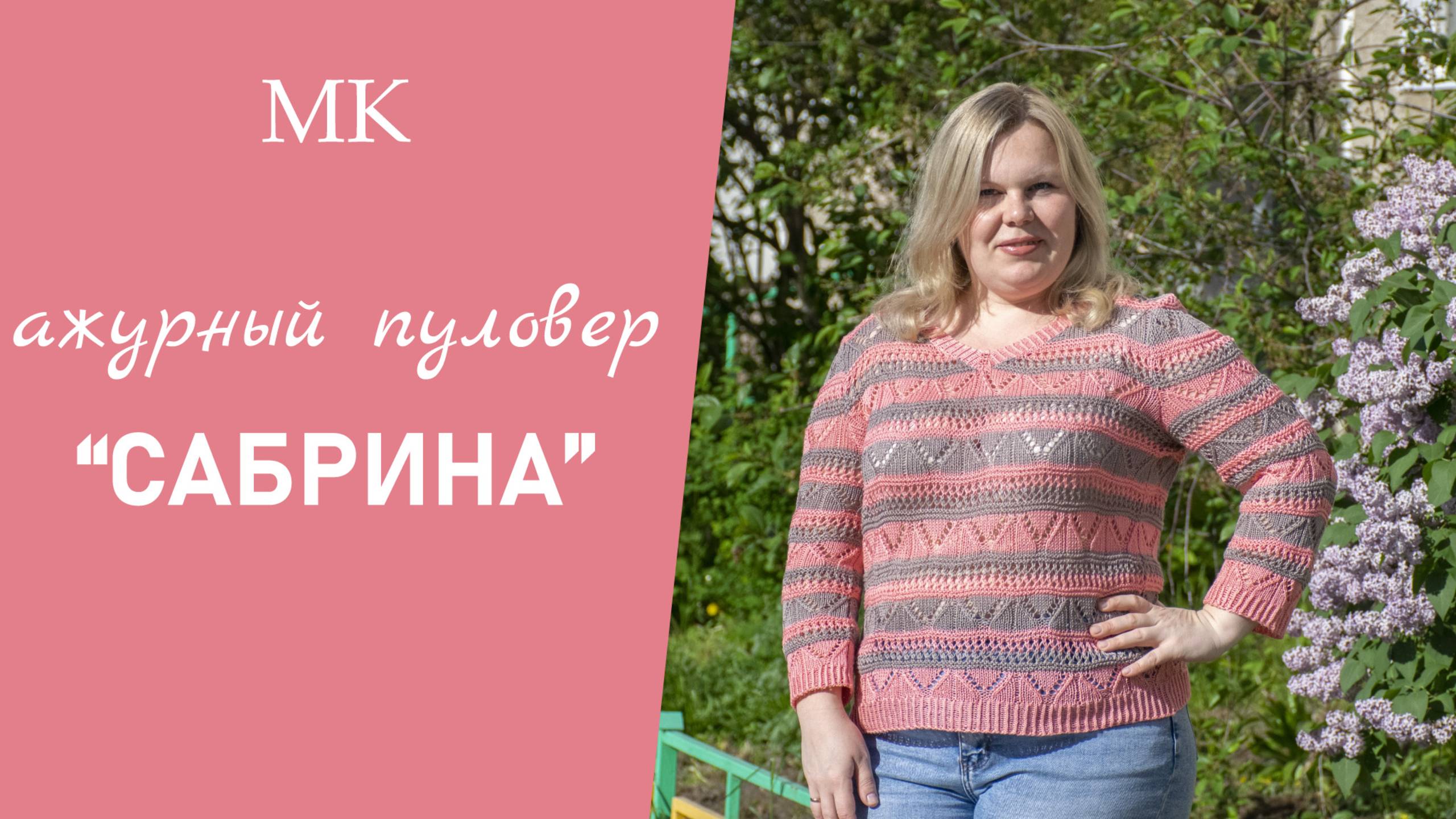 МК АЖУРНЫЙ ПУЛОВЕР "САБРИНА" // подробный, по петельный мастер-класс смотреть онлайн