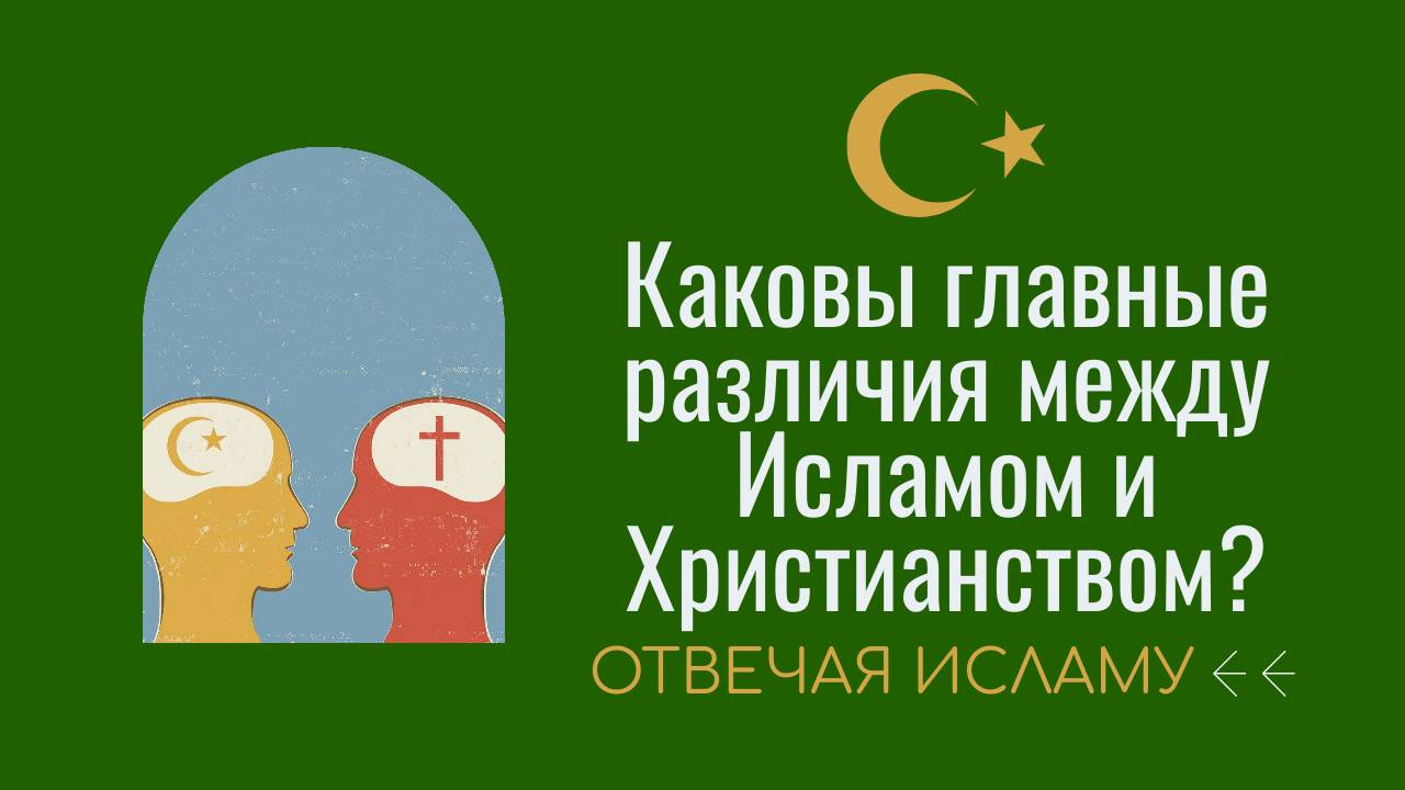 Каковы главные различия между Исламом и Христианством? (Отвечая Исламу) - Дэвид Вуд смотреть онлайн