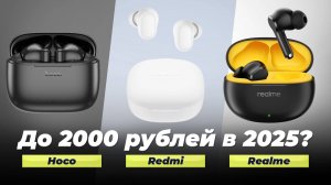 Лучшие недорогие беспроводные наушники до 2000 рублей: ТОП 5 рейтинг 2025 года TWS наушников