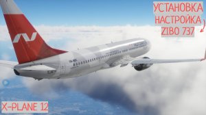 УСТАНОВКА ZIBO БОИНГ 737NG В X-PLANE 12