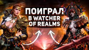 Мнение об игре Watcher of Realms | Разбираемся в механиках | Выпустили обновление