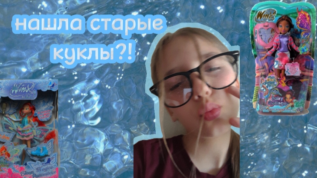 нашла старые куклы?!