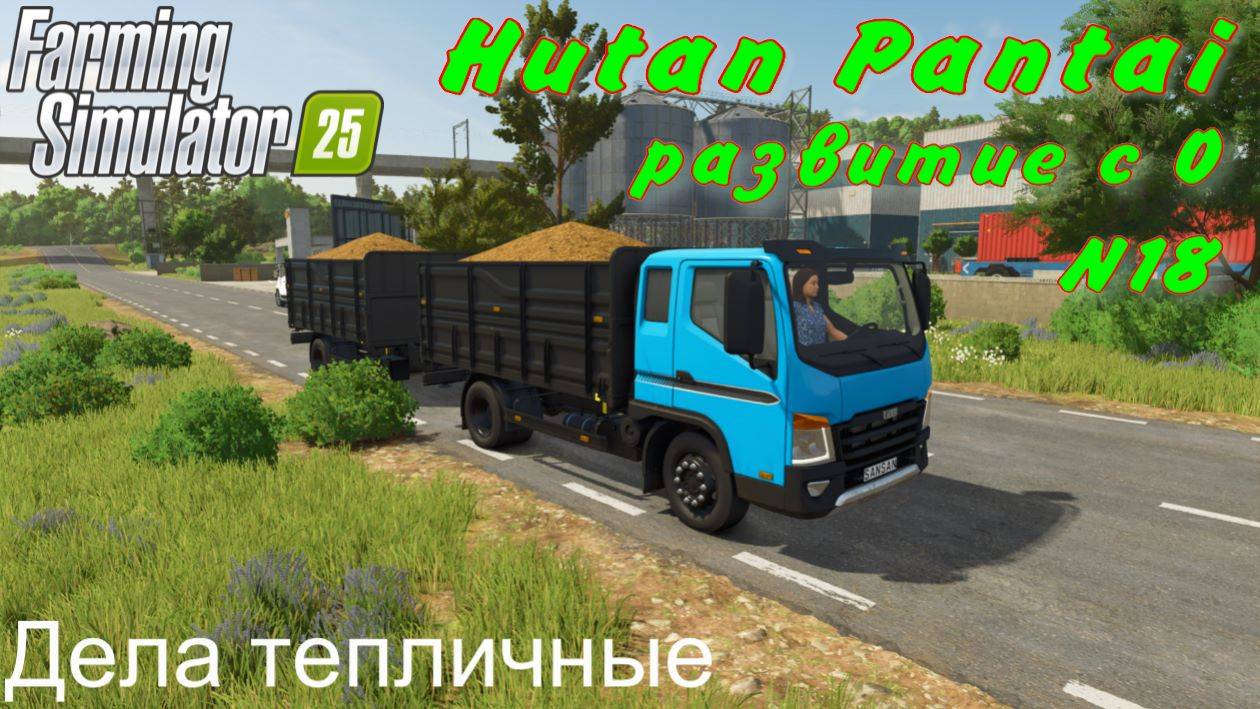 Farming Simulator 25. Hutan Pantai. Развитие с 0. 18 часть. Дела тепличные. смотреть онлайн