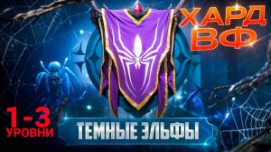 1-3 ЭТАЖИ / ПРОХОЖДЕНИЕ ТРУДНОГО РЕЖИМА ВФ (ТЕМНЫЕ ЭЛЬФЫ)! RAID SHADOW LEGENDS! #raid