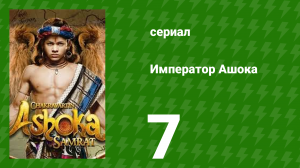 Император Ашока 7 серия (сериал, 2015)