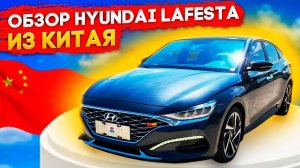 Huyndai Lafesta привезли из Китая автомобиль для клиента