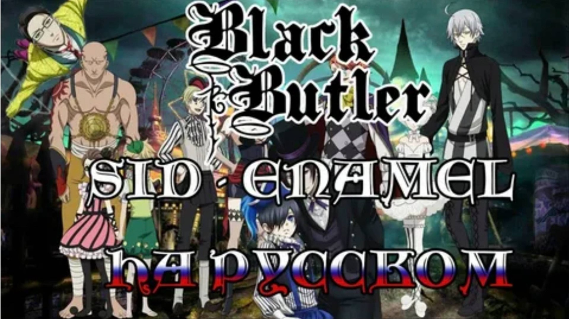 Тёмный Дворецкий (Opening 3) [Русский кавер Игорь Куликов]