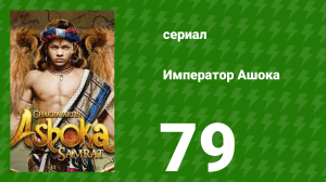 Император Ашока 79 серия (сериал, 2015)