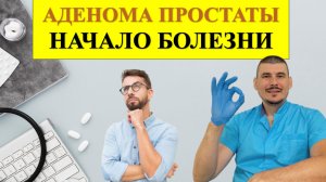 Аденома простаты.Начало болезни