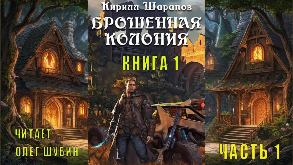 Кирилл Шарапов "Брошенная колония" (книга 1 часть 1)