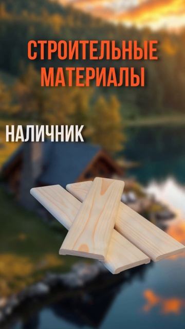 Брус и стройматериалы, необходимые каждому! #усадьба #? смотреть онлайн