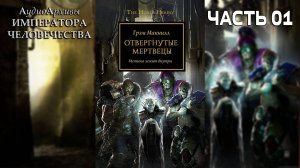 Отверженные Мертвецы - Грэм Макнилл | The Outcast Dead. Graham McNeil (2011) by Gel2323 Часть ПЕРВАЯ