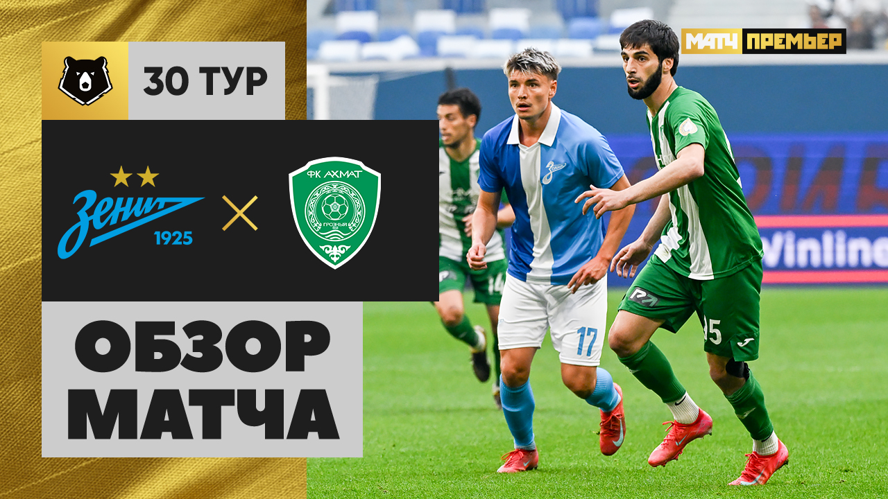 Зенит - Ахмат. Обзор матча Мир РПЛ 24.05.2025 смотреть онлайн