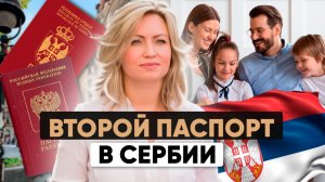 Переезд в Сербию | Почему россияне выбирают ВНЖ Сербии? |Часть 1