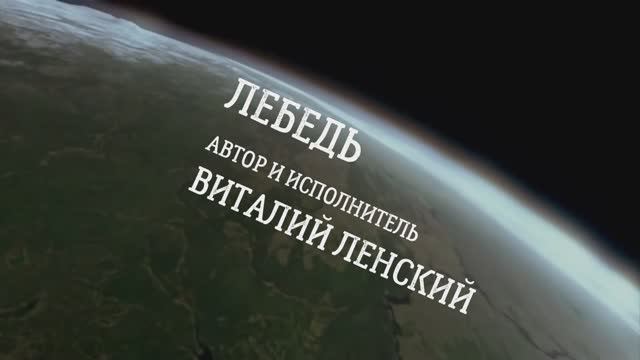 Виталий Ленский. Лебедь . (авторская) смотреть онлайн
