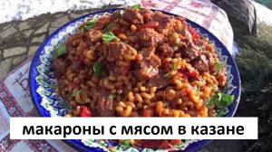 Макароны с Мясом в Казане. БЕЗ ДОБАВКИ НЕ СМОЖЕТЕ.