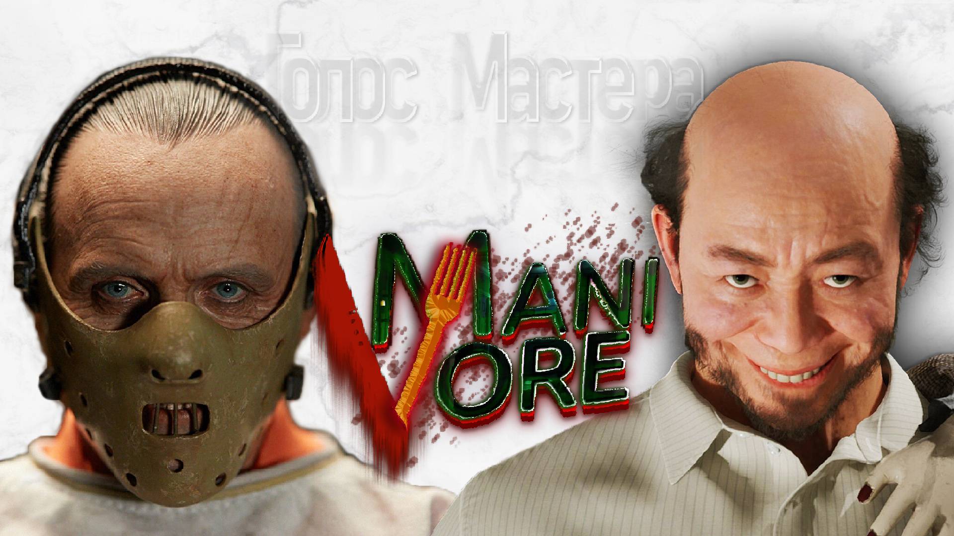 Ганнибал Лектер курит в сторонке / Manivore #horror #indiegame