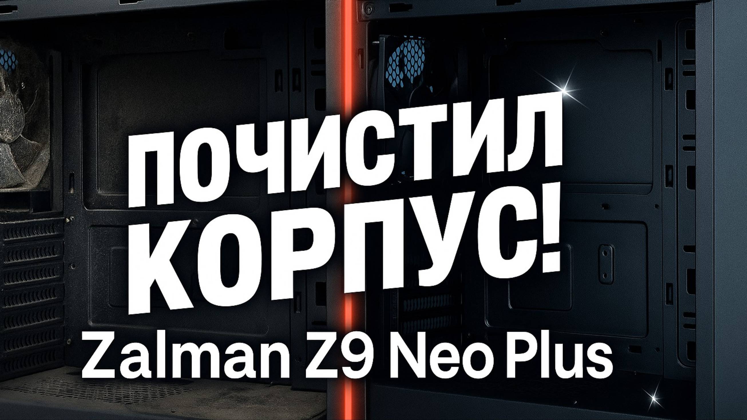 Почистил корпус Zalman Z9 Neo Plus! #ZalmanZ9NeoPlus смотреть онлайн