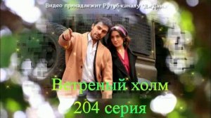Обзор турецкого сериала "Ветреный холм" 204 серия
