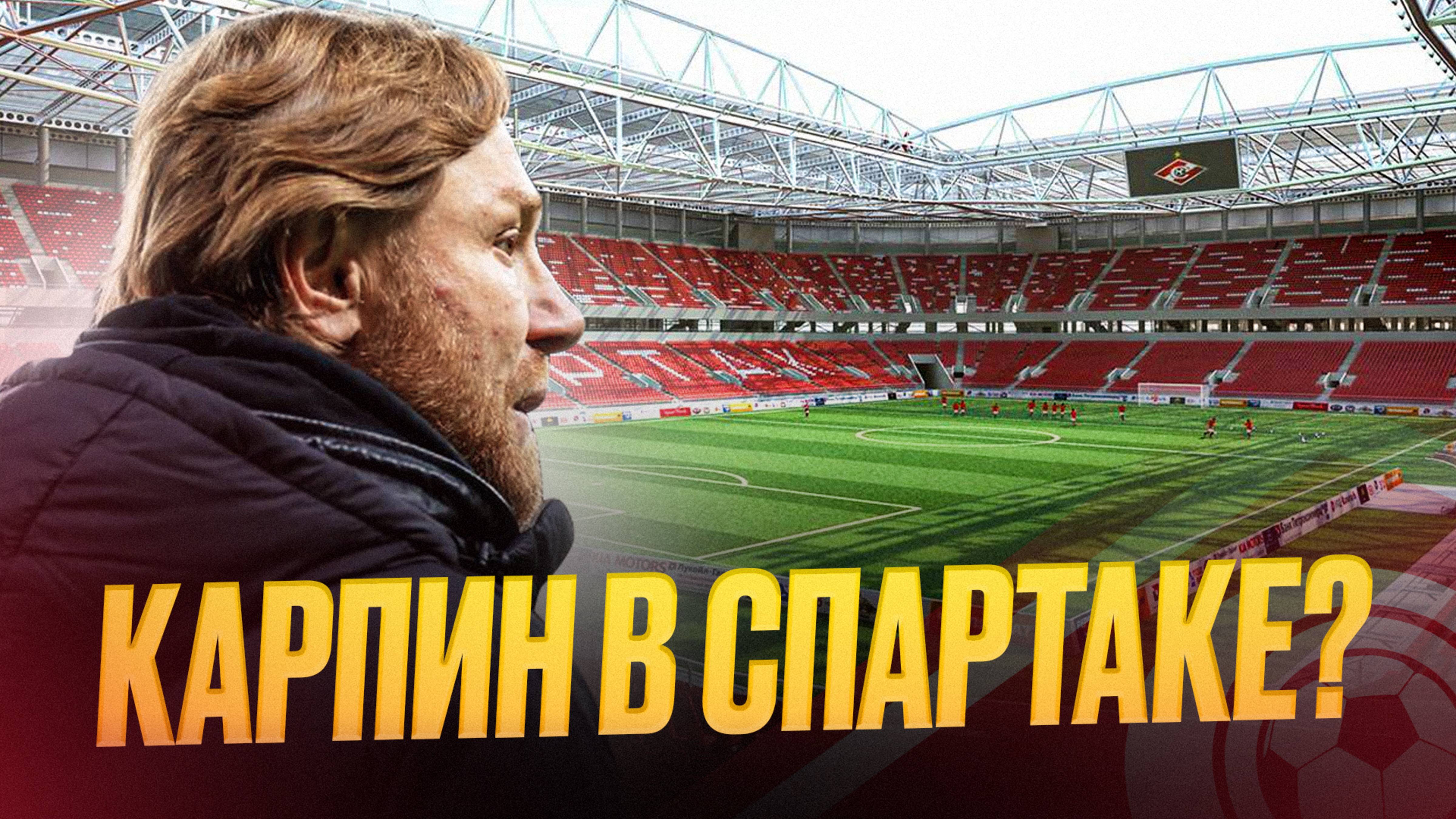 Карпин в Спартаке. Продажа Барко. Вендел в Зените смотреть онлайн