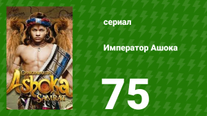 Император Ашока 75 серия (сериал, 2015)