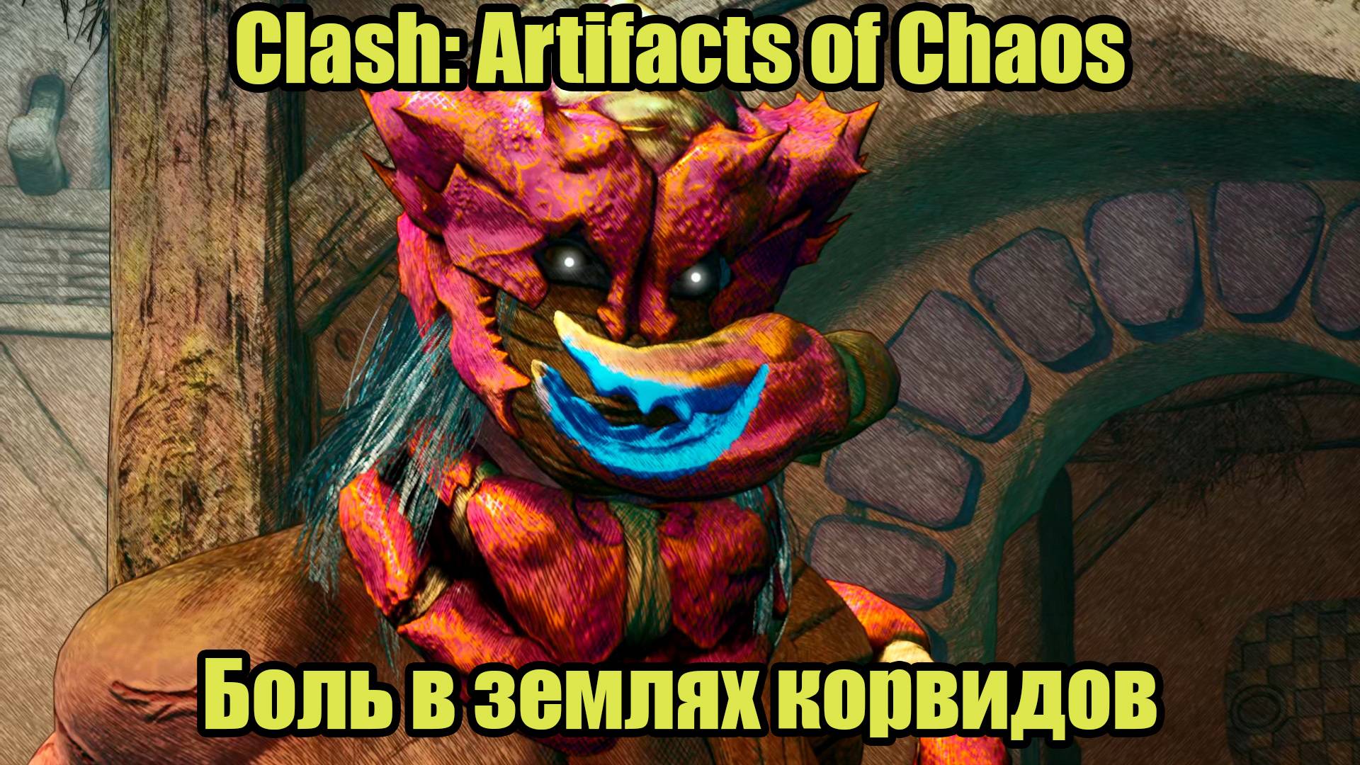 Clash: Artifacts of Chaos #19 смотреть онлайн